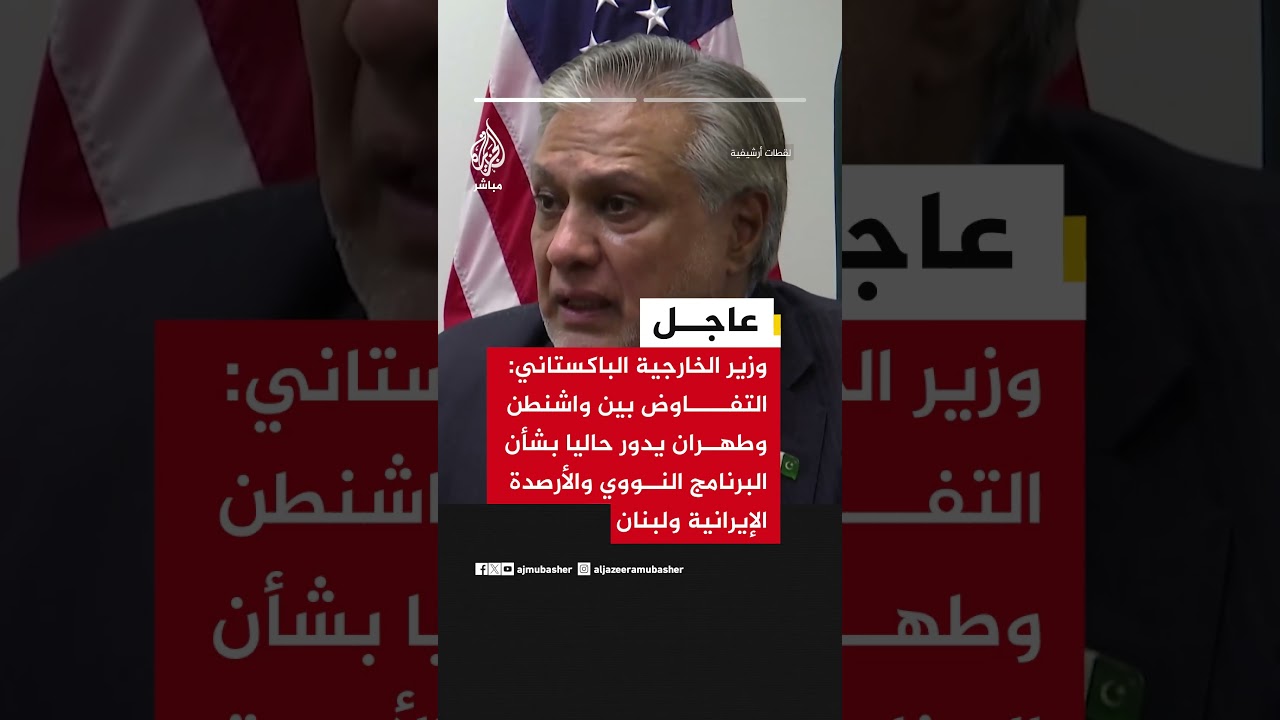 وزير الخارجية الباكستاني: التفاوض بين واشنطن وطهران يشمل النووي والأرصدة ولبنان وهرمز بلا رسوم.