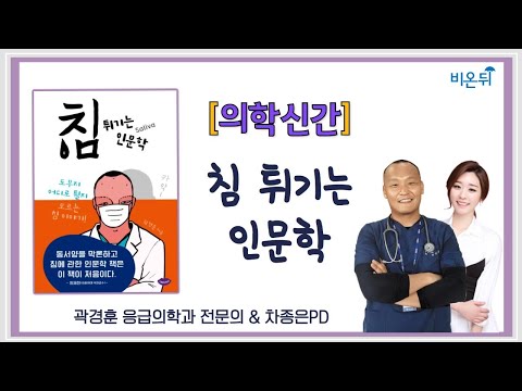 [의학신간] ‘침 튀기는 인문학’ -광견병부터 테드번디까지 (곽경훈 응급의학 전문의 & 차종은 PD)