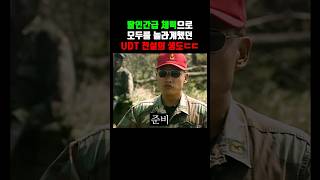 UDT 전설의 생도 ㄷㄷ