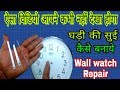 घड़ी की सुई कैसे बनाये | How to make clock niddle | wall watch repair in hindi