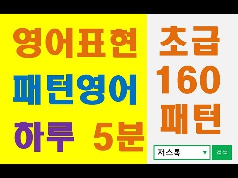 저스톡 오토쉐도잉영어표현 패턴 초급 28
