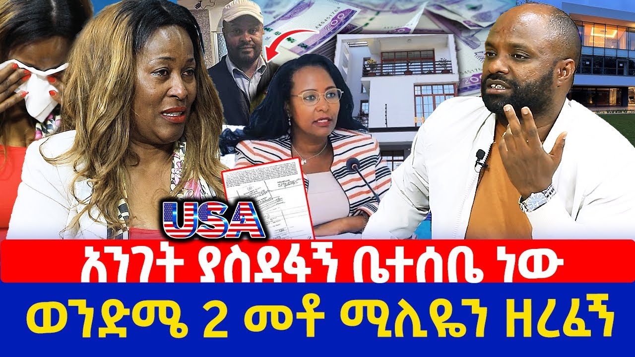 አንገት ያስደፋኝ ቤተሰቤ ነው | ወንድሜ 2 መቶ ሚሊዬን ዘረፈኝ