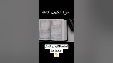سورة الكهف كاملة Complete Surah Al-Kahf