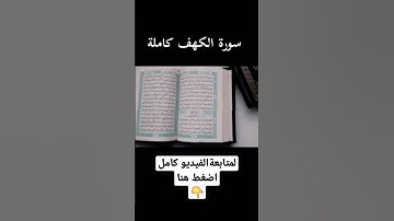 سورة الكهف كاملة Complete Surah Al-Kahf