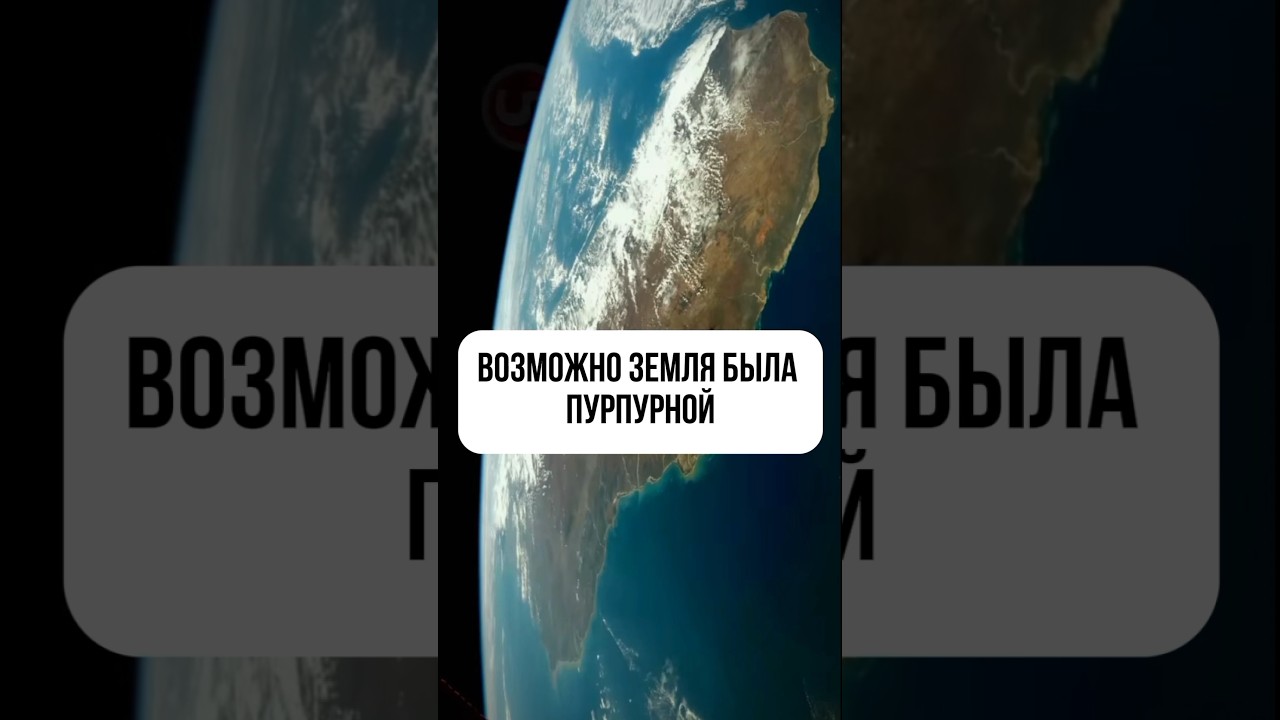 ⁣Вы не поверите! Земля была пурпурной #космос #наука #cosmos #астрономия #звезды #вселенная