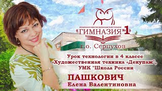 Пашкович Е. В. Урок технологии  Лучший учитель начальных классов