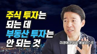 주식 투자가 부동산 투자보다 좋은 것 (재테크, 이광수 위원)