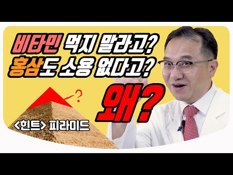 건강기능식품, 전부 소용 없다고?[명승권 입문서1 : 근거중심의학] | 가정의학과 의사친 명승권 의학박사