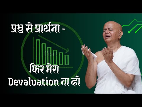 Veer Vaani 84 | प्रभु से प्रार्थना - फिर मेरा Devaluation ना हो