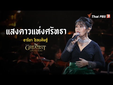 แสงดาวแห่งศรัทธา | Thai PBS The GREATEST เวทีเพลงละคร