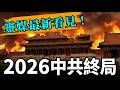 2026赤馬劫來了:春晚「四騎士」現身、年輕人喊最後一代—中共終局倒數開始