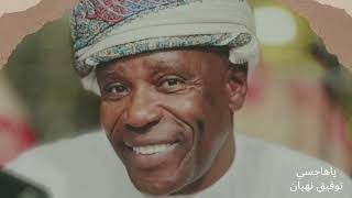 برعة ،، ياهاجسي ،، توفيق نهيان