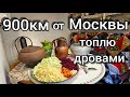 жизнь в ГЛУБИНКЕ РОССИИ-РУССКАЯ ДЕРЕВНЯ-рожаем и топим ПЕЧКУ