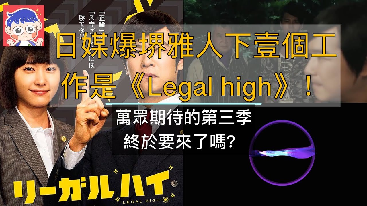 日媒爆堺雅人下壹個工作是 Legal High 萬眾期待的第三季終於要來了嗎 1021第0009期 Youtube
