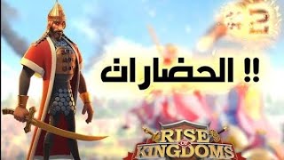 rise of kingdom أفضل حضارة في لعبة رايز أوف كينجدوم