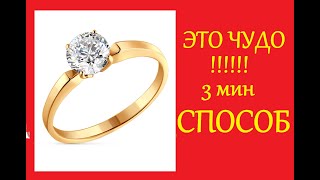 ЦЫГАНСКИЙ секрет! КАК почистить ЗОЛОТО за 3 минуты!