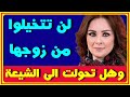 لن تتخيلوا من هو زوج حنان شوقى شقيق زوجة أشهر فنان بمصر وهل تحولت الى الشيعة فن ومشاهير