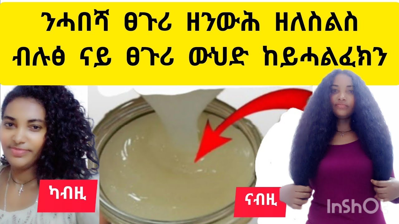 🛑#ናይ ሓበሻ ፀጉሪ #ዘንውሕ ዘለስልስ#ብሉፅ ካብ ፎሮፎር ዝካላከል  ብሉፅ ናይ #ፀጉሪ ውህድ ከይሓልፈክን 🛑#habesha #duet #haircare 