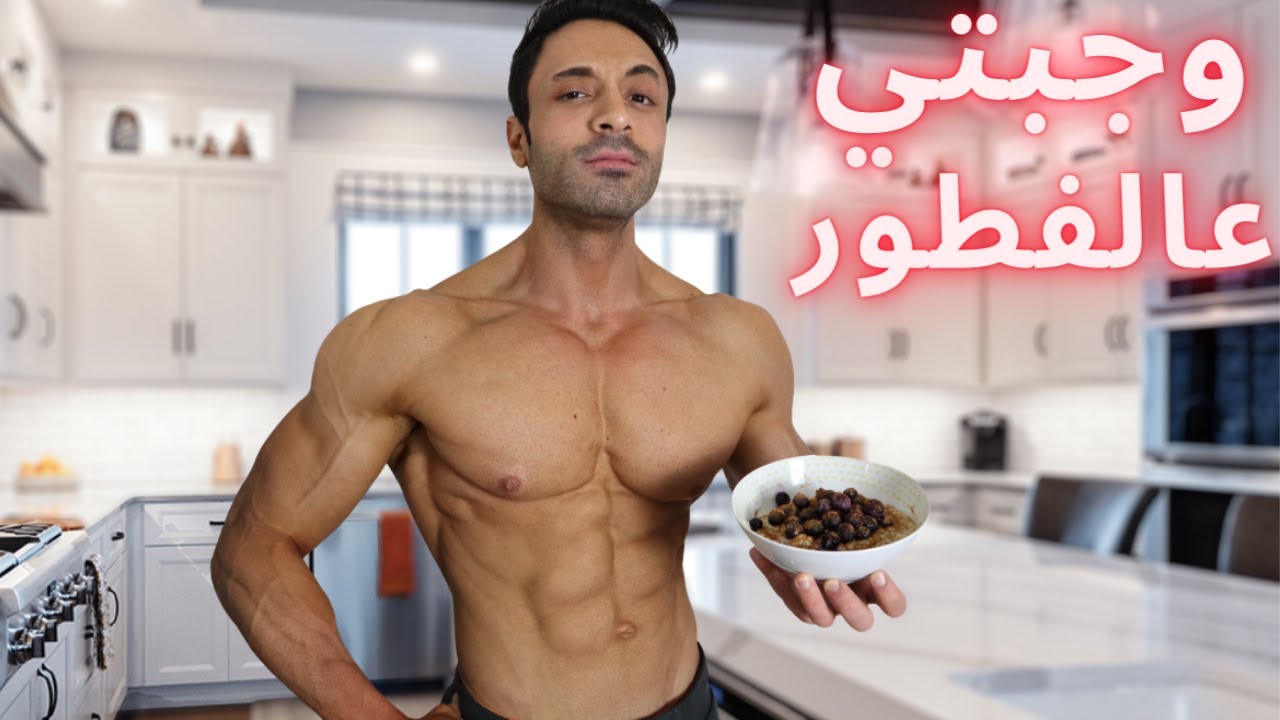 الوجبة الي ما استغني عنها ابدا ساعدتني بالتضخيم والتنشيف لاتفوتوها