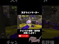 ガチホコ世界1位による神ラインマーカー防衛! #スプラトゥーン3 #プライムシューター #ガチホコ #shorts