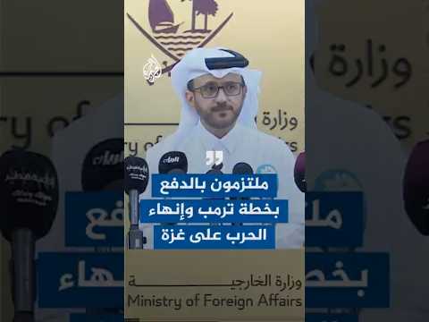 المتحدث باسم الخارجية القطرية: ملتزمون بالدفع بخطة ترمب وإنهاء الحرب على غزة