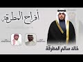 افراح المطرقة حفل خالد سالم المطرقة كلمات محمد المطرقة اداء عبدالله البرازي