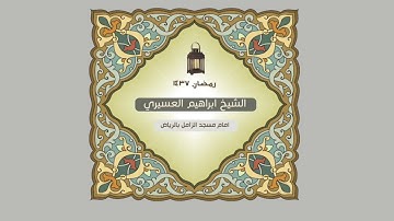 ابراهيم العسيري سورة الاخلاص