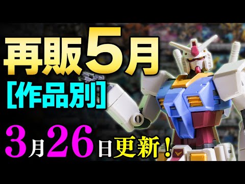 2023年5月ガンプラ再販まとめ【作品別】3/26更新!久々のオルフェンズは激レアな端白星、マルコシアスなど!新作はドアンキャノンが発売!あとMGゼータが即再販とか希望があっていいな【シゲチャンネル】