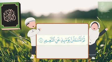 سورة التكاثر مكررة 10 مرات للاطفال جزء عم المعلم مع ترديد الأطفال ||  Surah At-Takathur for kids