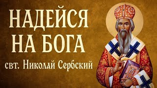 видео: НАДЕЙСЯ НА БОГА | свт. Николай Сербский картинка: НАДЕЙСЯ НА БОГА | свт. Николай Сербский
