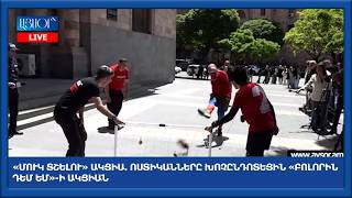 «Մուկ տշելու» ակցիա․ ոստիկանները խոչընդոտեցին «Բոլորին դեմ եմ»-ի ակցիան