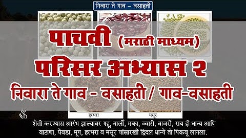 5th EVS 2 | Chapter#07 | Topic#03 | गाव – वसाहती | Marathi Medium