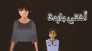 اختي الباردة! Sakura School Simulator