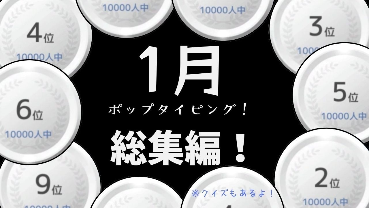見てて気持ち良い！　1月のポップタイピング　高順位編！