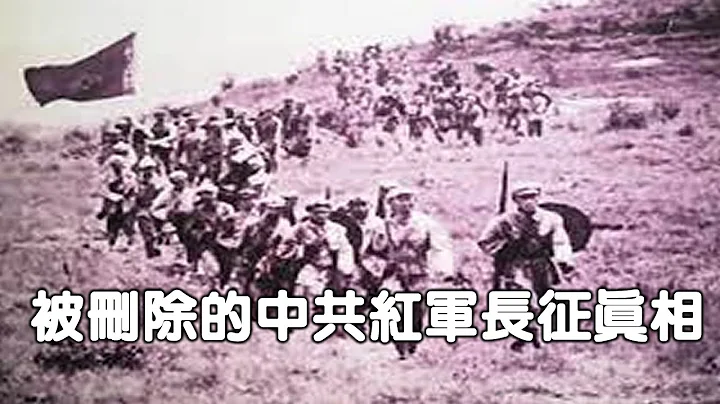 被刪除的中共紅軍「長征」真相 - 天天要聞