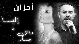 أحزان إليسا و وائل جسار| باقة من أجمل أغاني إليسا و وائل جسار....ونس #ونس #أغاني #إليسا #وائل_جسار