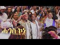 New Eritrean wedding music 2023 - ሓጎስ ኮነ - Hagos kone - Yohannes Gebre (John) (Official video)