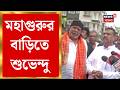Suvendu Adhikari | মুখ্যমন্ত্রী শুভেন্দুর প্রশংসায় মহাগুরু! কী বললেন Mithun Chakraborty?