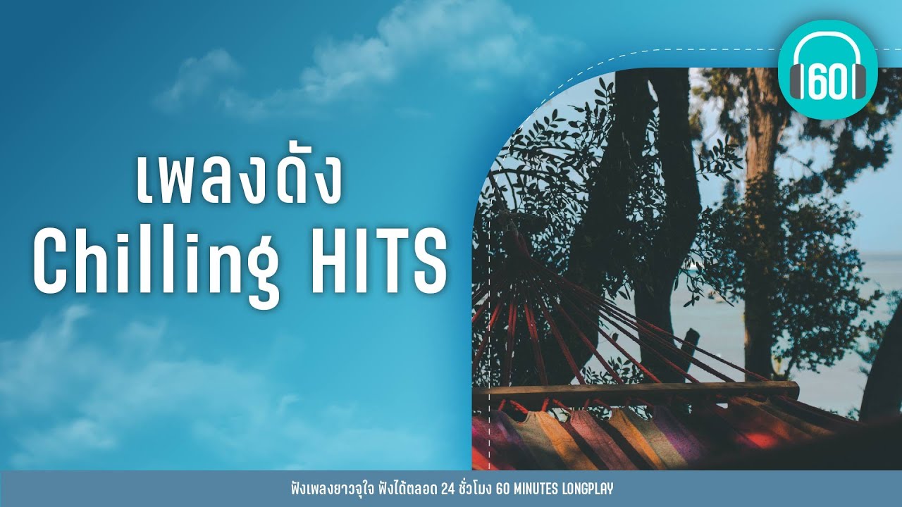 เพลงดัง Chilling HITS lฝุ่น,ลืม,ทำไมต้องเธอ l【LONGPLAY】