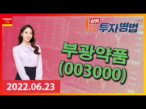 상위 1% 투자병법 시즌2 (20220623) 최영지│<strong>부광약품</strong>