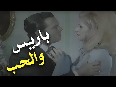 مع الفنانة صباح أجمل مشاهد فيلم باريس والحب بجودة 