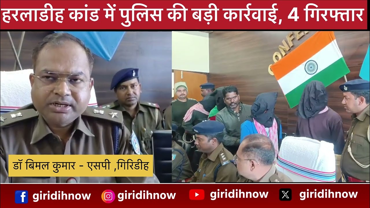 गिरिडीह में सामूहिक दुष्कर्म कांड का खुलासा, 4 गिरफ्तार