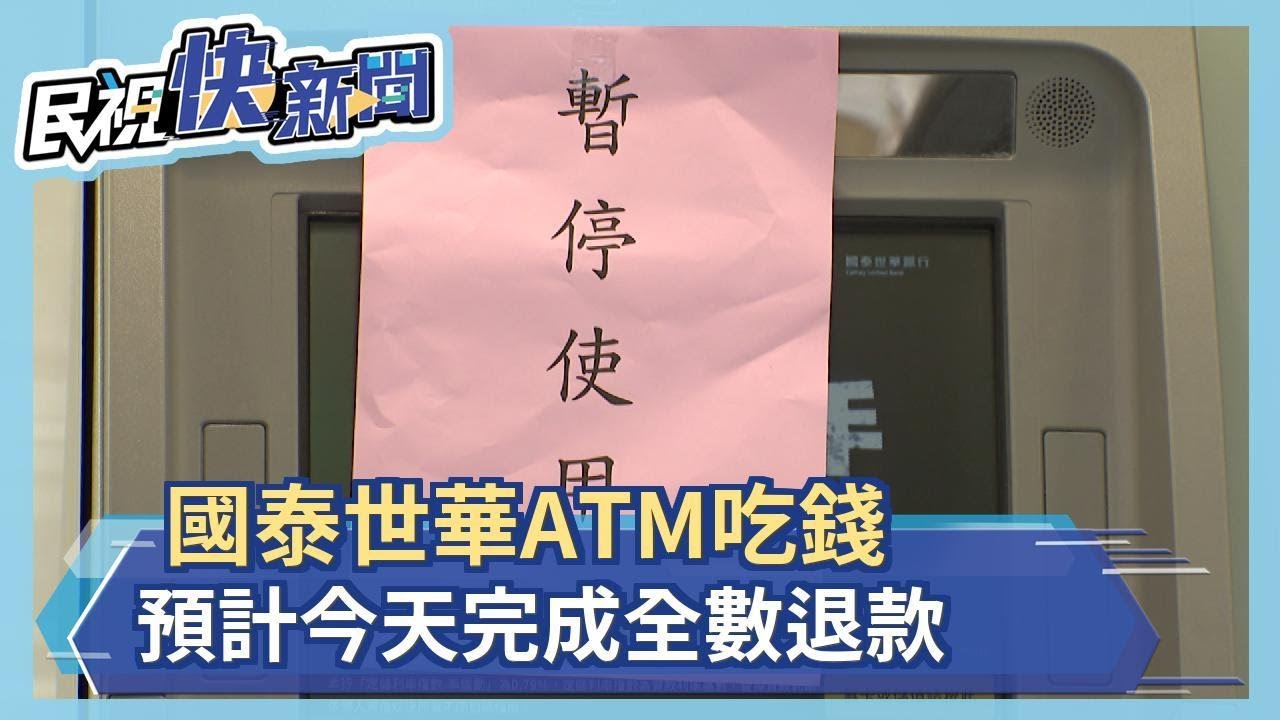 國泰世華atm吃錢預計今天完成全數退款 民視新聞 Youtube