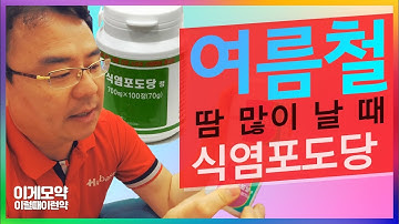 [짬짬이이런약] 사수에서 부사수로 전수되던 비법 - 여름철 식염포도당 알아봅시다. l 휴베이스약국 큰곰약국편 - 고양시 덕양구 :: #착한약 #약사