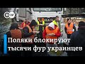 Киев требует от Варшавы прекратить блокаду украинских автоперевозчиков