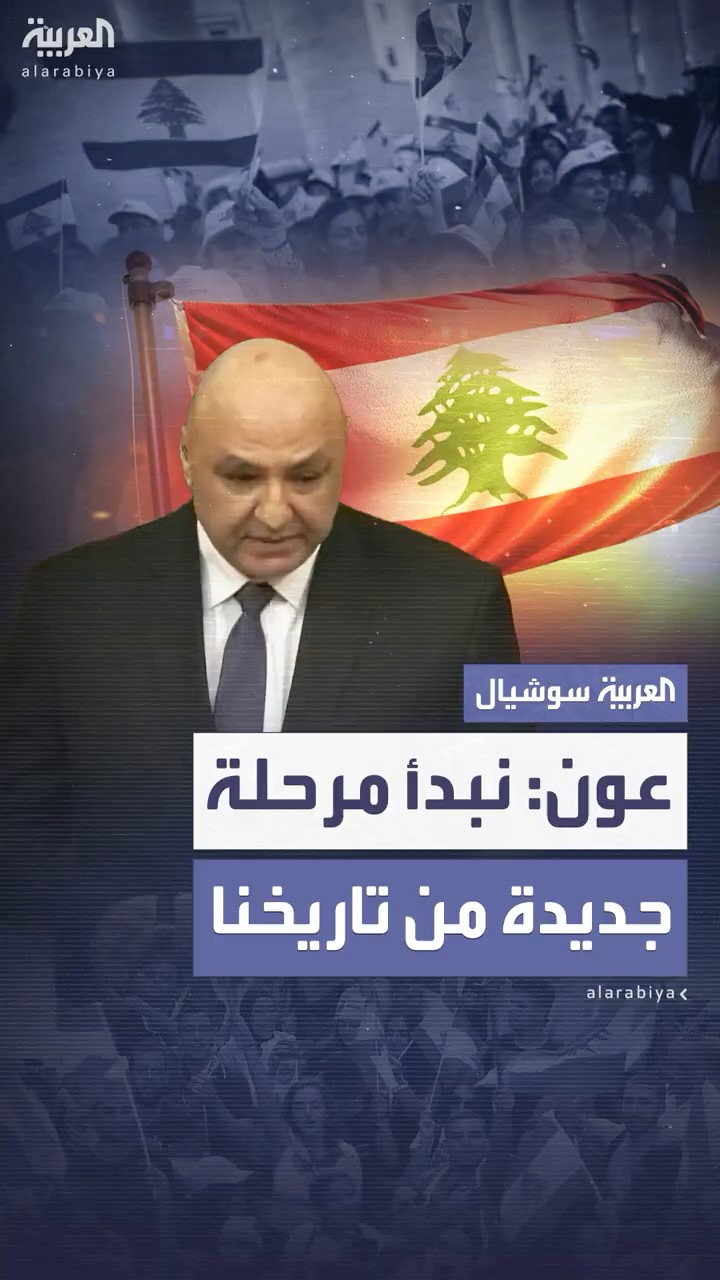 بعد انتخابه رئيساً للبنان.. جوزيف عون يتعهد بإنهاء الاحتلال الإسرائيلي وإعادة إعمار الجنوب