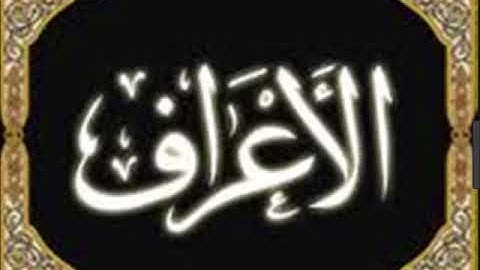 سورة الأعراف للشيخ محمد الدبيخي 1413هـ