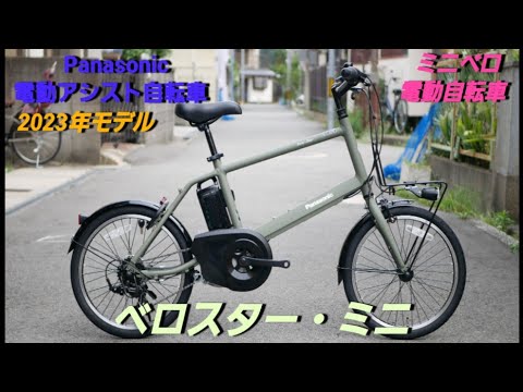 【Panasonic電動アシスト自転車】ベロスター・ミニの紹介です。ミニベロ電動自転車です。