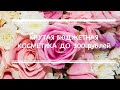 КРУТАЯ БЮДЖЕТНАЯ КОСМЕТИКА ДО 300 РУБЛЕЙ!!!