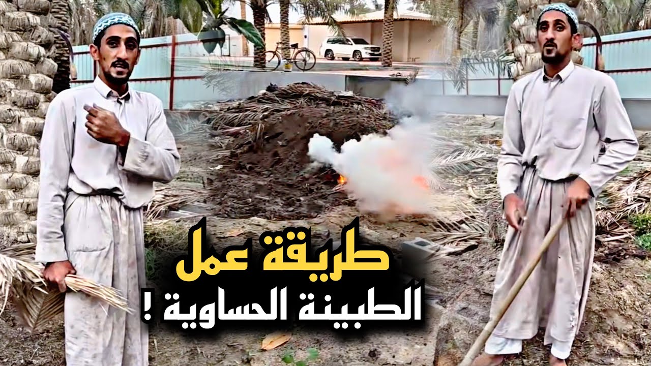 طريقة عمل الطبينة الحساوية مع الفلاح بوعلي 😍❤️ | سنابات حسين البقشي | علي الشهابي | بوحسين الحساوي